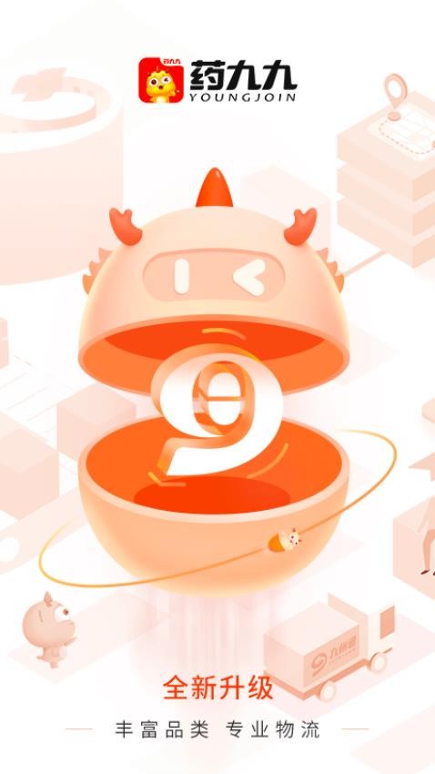 九州通医药电商平台app(改名药九九)