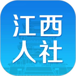 江西人社app