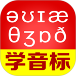 从零开始学音标 V6.72