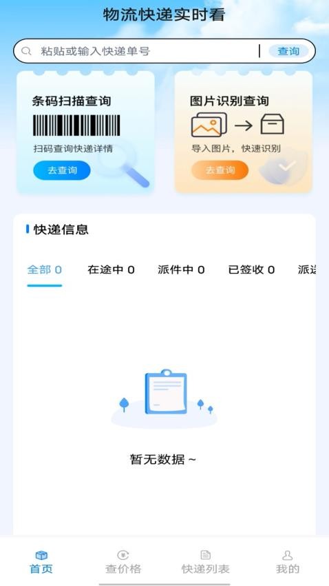 物流快递实时看手机版