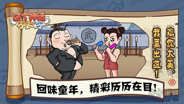 这个神话不太冷手机版v1.0.1安卓版 