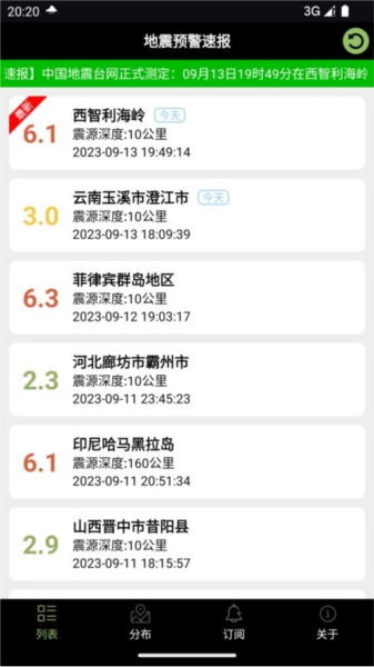 地震预警速报app v2.8