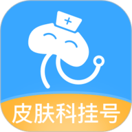 皮肤科医院挂号网 v3.3.2下载