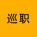 巡职官方正版 1.0.0 手机版