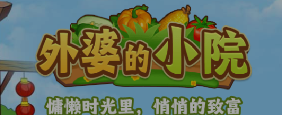 外婆的小院红包版