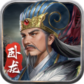 蜀汉传卧龙篇旧版  V100.18.10下载