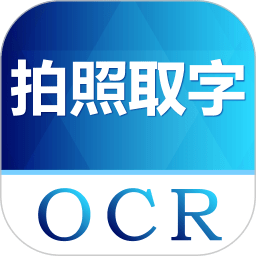 图片转文字识别免费软件  V4.11.7下载