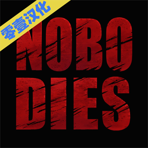 死无对证2下载 v3.6.30 