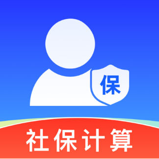 社保电子计算助手app V1.0.3