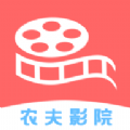 农夫影院免费观看v1.4.3