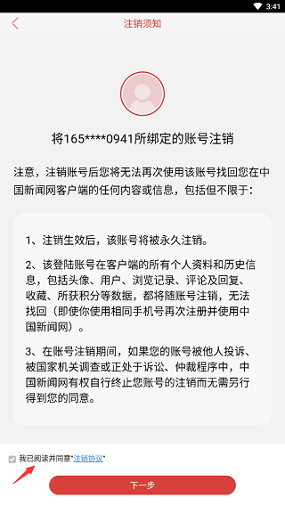 中国新闻网注销账号图片3