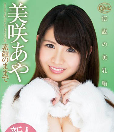 最新推荐！清纯美少女AV《美咲绫》精选作品介绍……