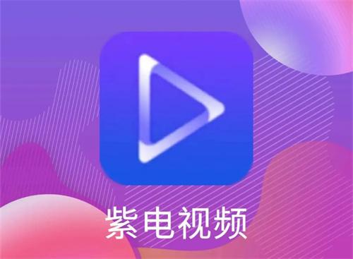 紫电视频免费追剧