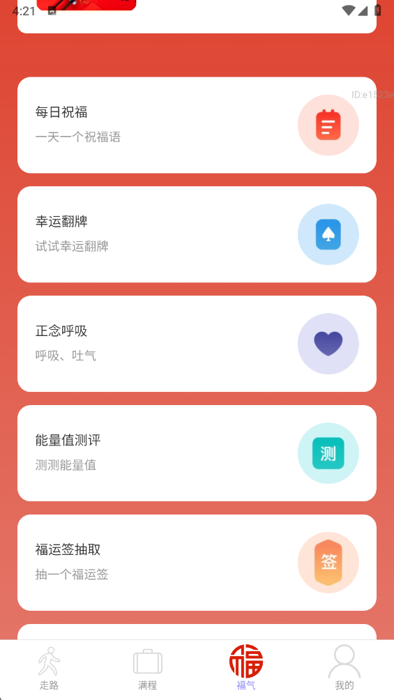 走路福满程app