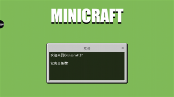 我的世界简化版