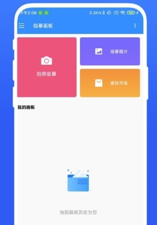 临摹画板app