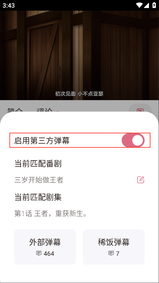 如何启用第三方弹幕截图3
