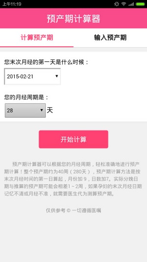 预产期计算器