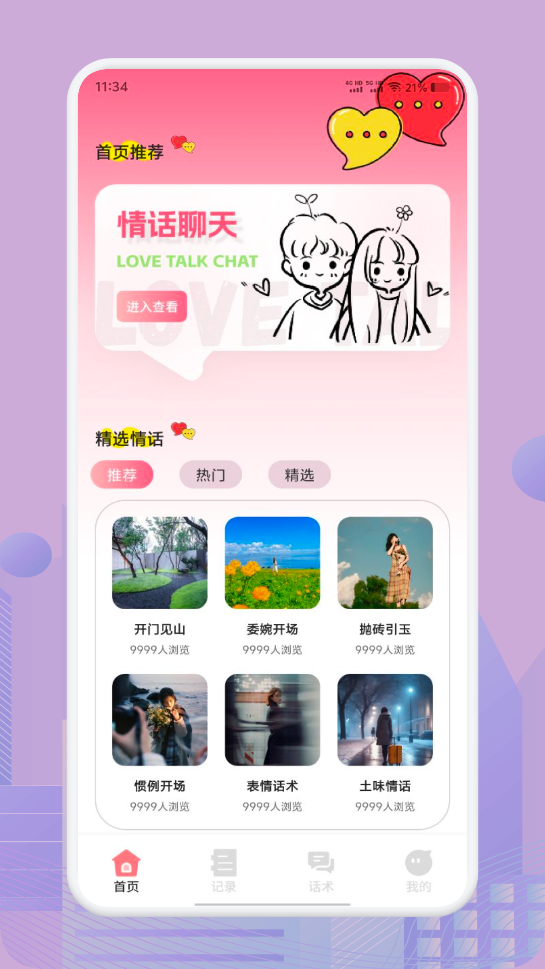 土豆聊天技巧app v1.2