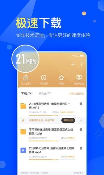 迅雷APP