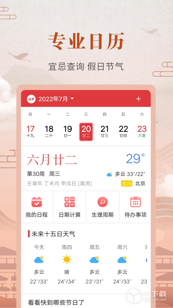中华农历黄历 v3.7.2最新版下载