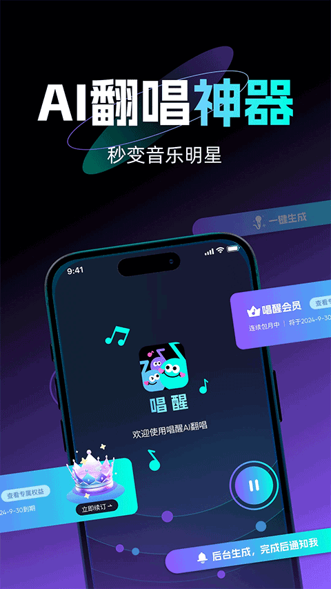 唱醒AI翻唱app v1.2.0