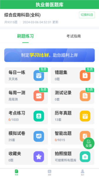 执业兽医app截图3