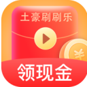 土豪刷刷乐红包版