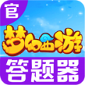 梦幻西游答题器下载 v1.0