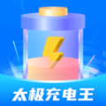 太极充电王app下载