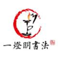 
                一灯明书法
            