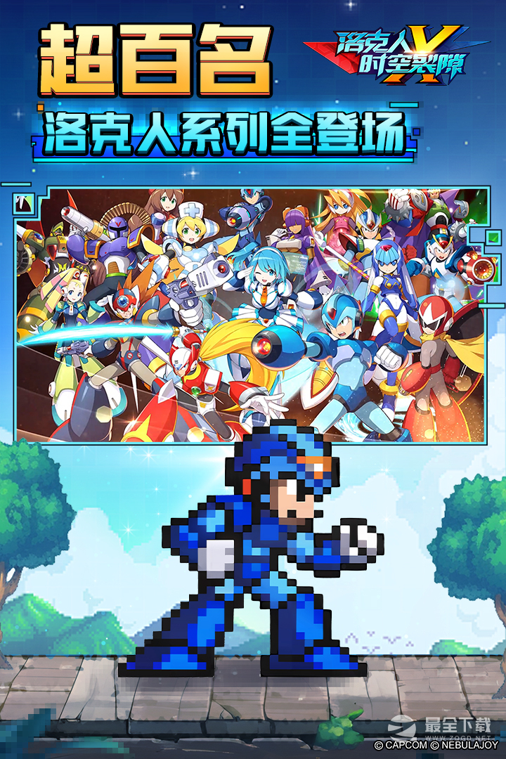 洛克人：时空裂隙九游版