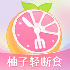 小柚轻断食 v3.9.7安卓版下载