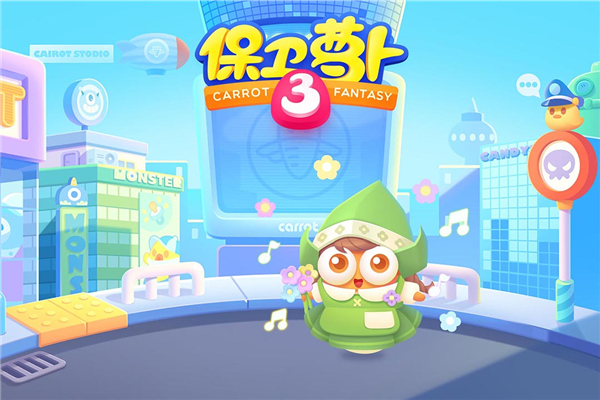 保卫萝卜3游戏