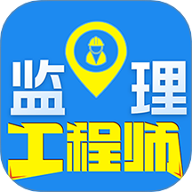 监理工程师百分题库软件 V2.3.0下载