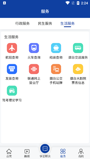 烟台时刻app最新版下载(改名烟海e家)