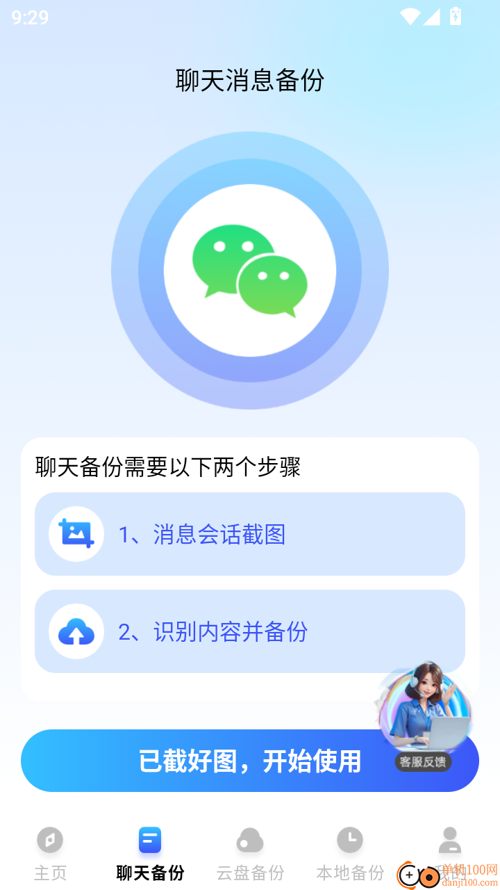 聊天记录一键还原备份手机版