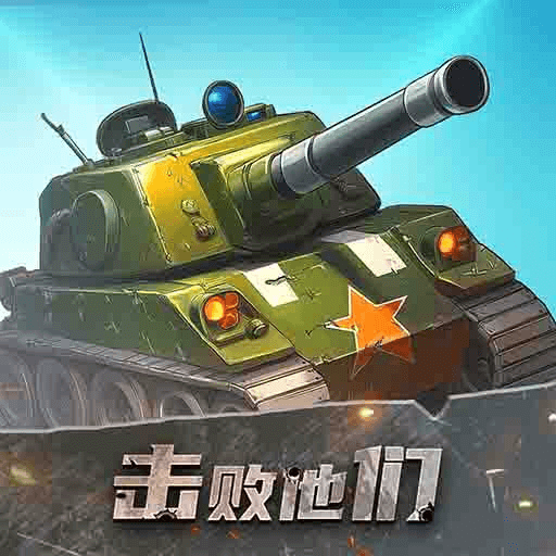 击败他们游戏1.0.0.1