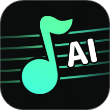 AI歌曲纯净版