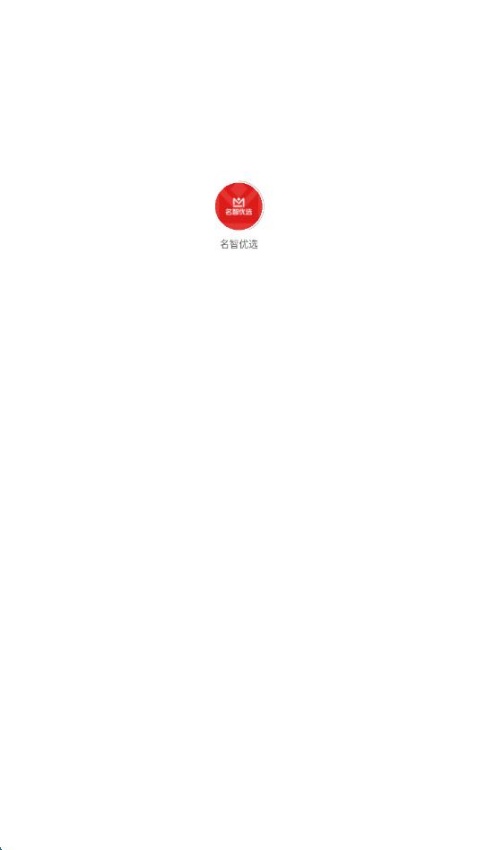 名智优选app v1.0.0