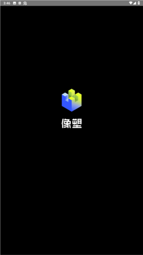 像塑移动版图片1