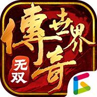 传奇世界无双