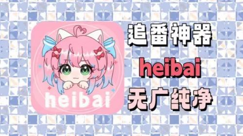 heibai弹幕最新版