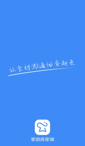 掌厨商家app1