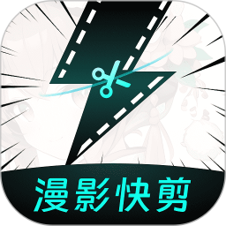 漫影快剪 v2.9.3安卓版下载