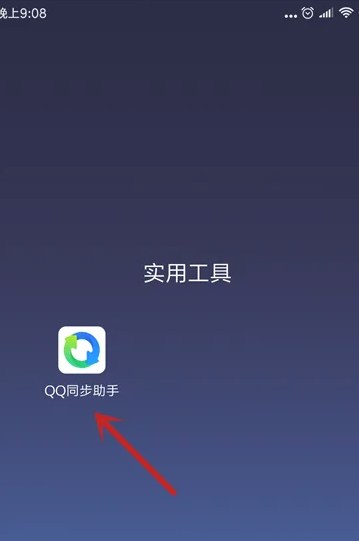 QQ同步助手