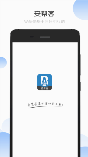 安帮客师傅端app v3.8.368