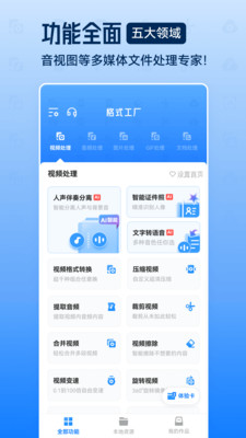 格式工厂APP v6.6.3安卓免费版