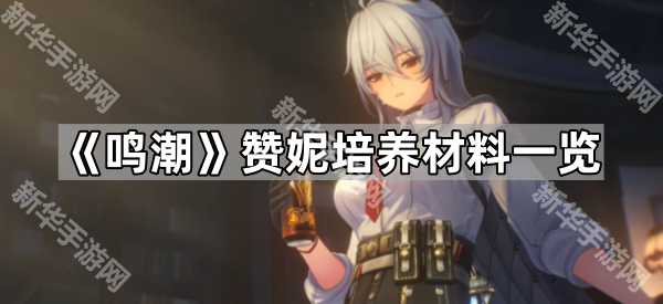 鸣潮赞妮培养材料一览