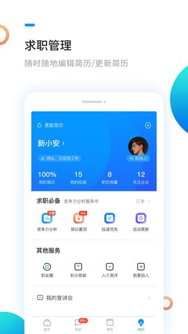 新安人才網合肥招聘App